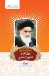 کتاب درس‌هایی از امام : مقام و شهرت‌طلبی نوشته  رسول سعادتمند